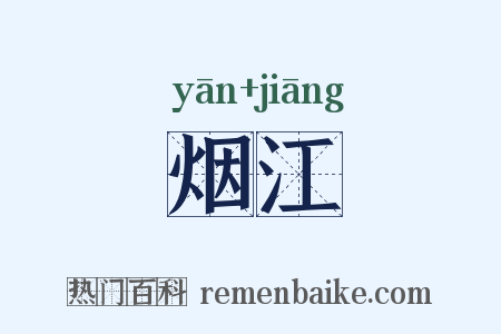 烟江是什么意思的图片